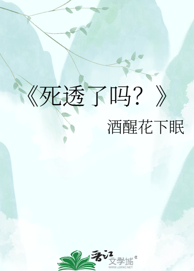 《死透了吗？