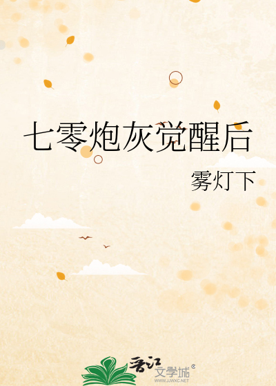 七零炮灰觉醒后