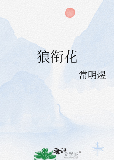 狼衔花