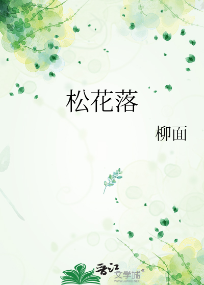 松花落