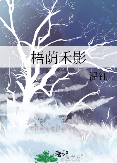梧荫禾影