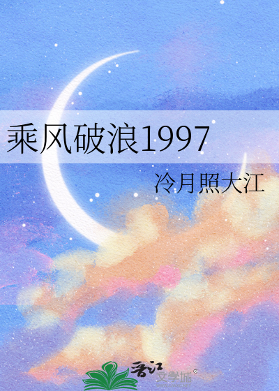 乘风破浪1997