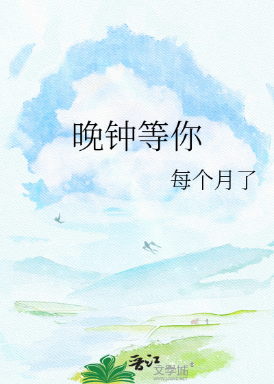 晚钟等你