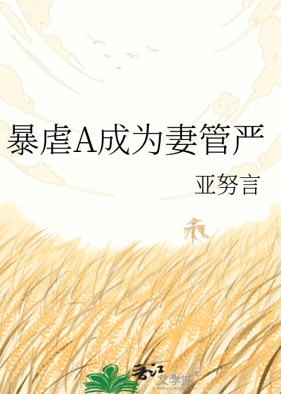暴虐A成为妻管严