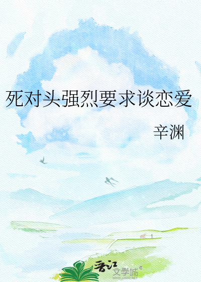 死对头强烈要求谈恋爱