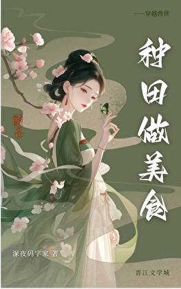 穿越兽世：种田做美食！