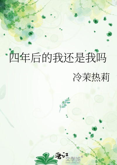 四年后的我还是我吗