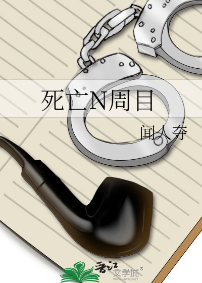 死亡N周目