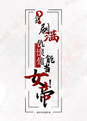 什么，刷满仇恨值能当女帝