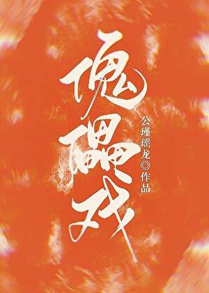 傀儡戏