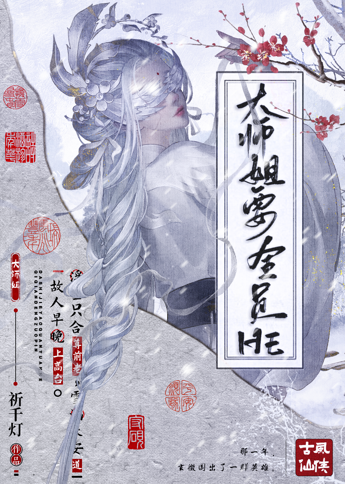 大师姐要全员HE
