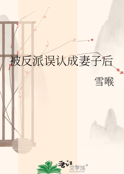 被反派误认成妻子后