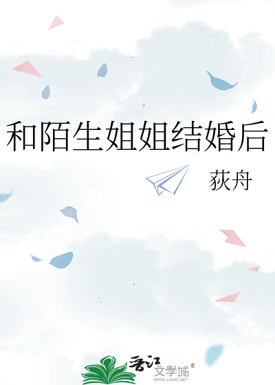 和陌生姐姐结婚后