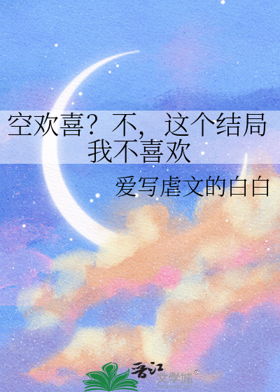 空欢喜？不，这个结局我不喜欢