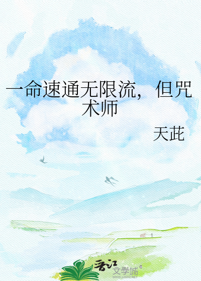 一命速通无限流，但咒术师