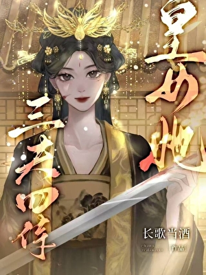 皇女她三夫四侍（女尊)
