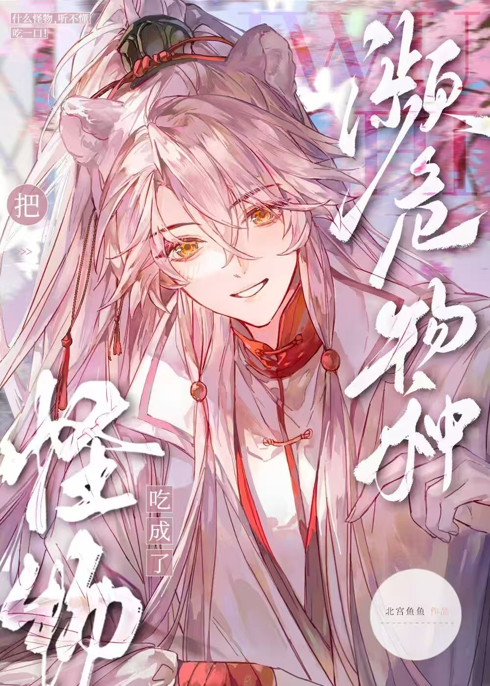 爱吃同事，但成了救世主