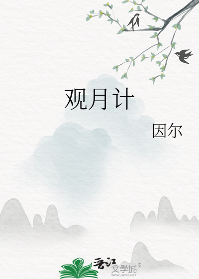 观月计