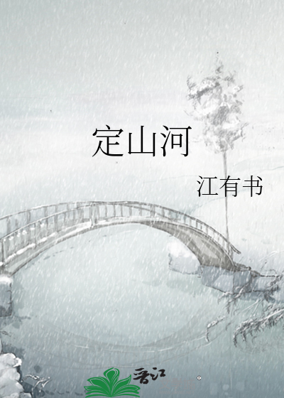 定山河