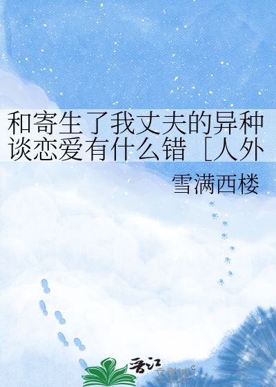 和寄生了我丈夫的异种谈恋爱有什么错［人外］