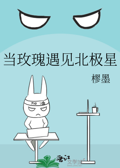 当玫瑰遇见北极星