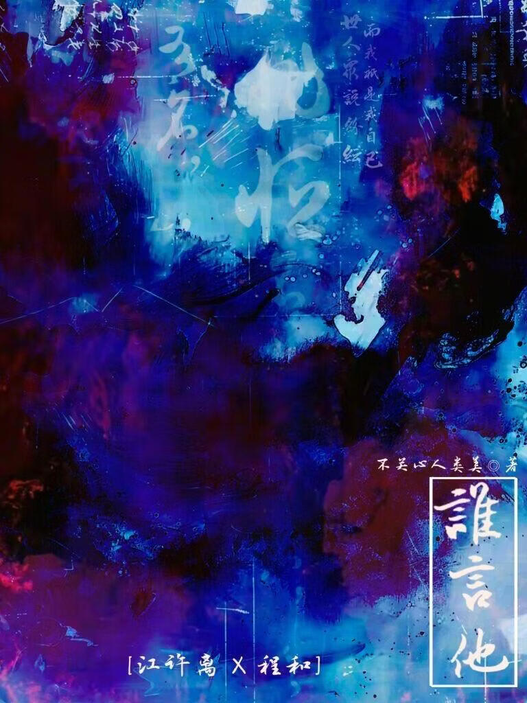 谁言他