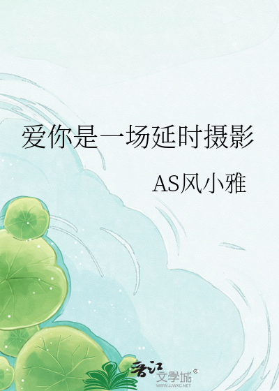 爱你是一场延时摄影