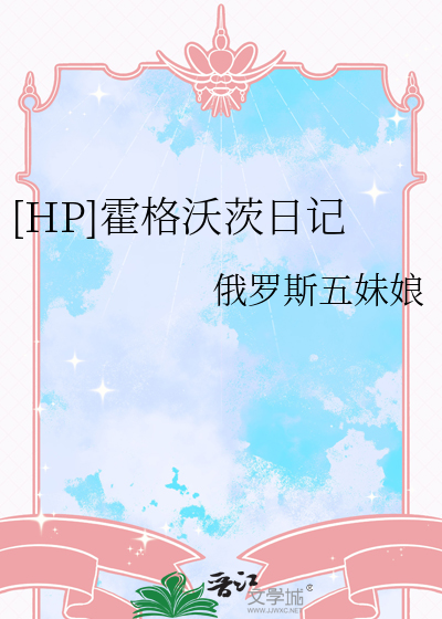 [HP]霍格沃茨日记