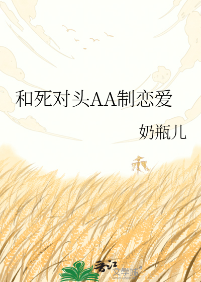 和死对头AA制恋爱