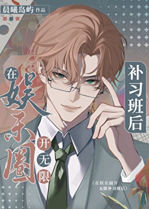 梦境挑战，批发顶流［娱乐圈］
