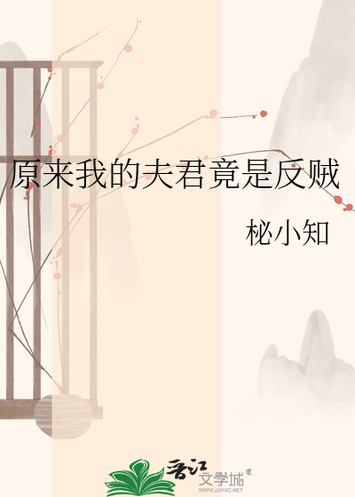 原来我的夫君竟是反贼