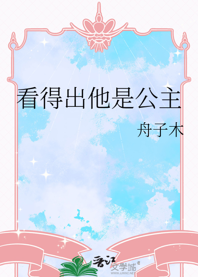 看得出他是公主