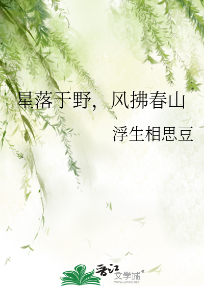 星落于野，风拂春山
