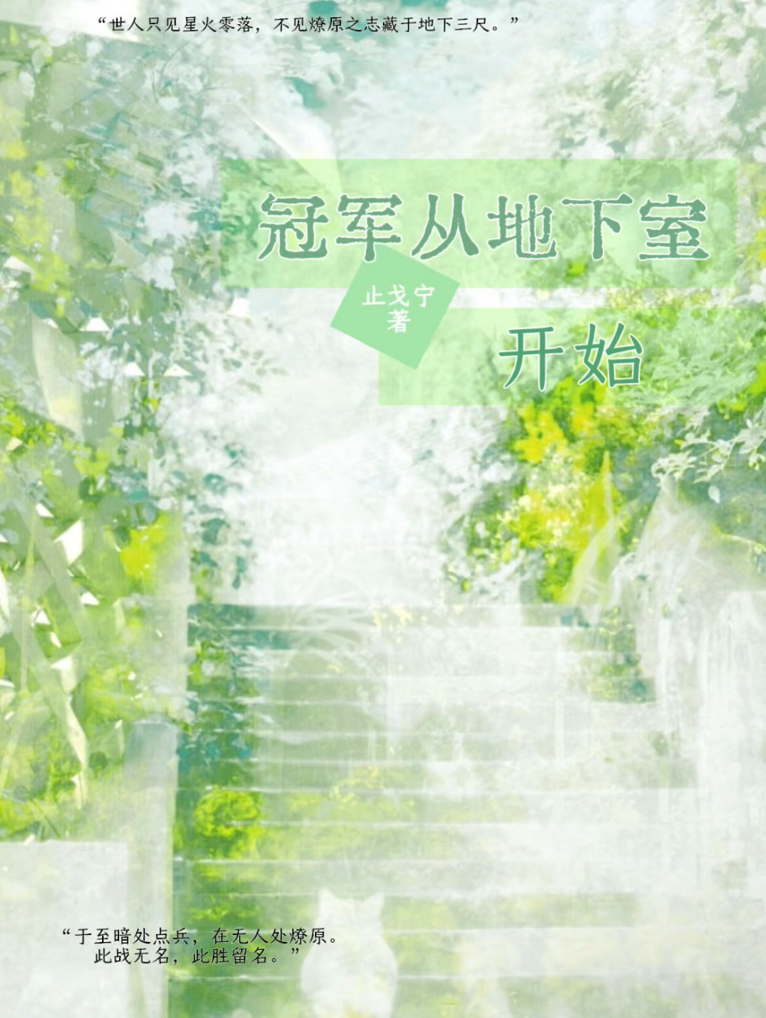 冠军从地下室开始