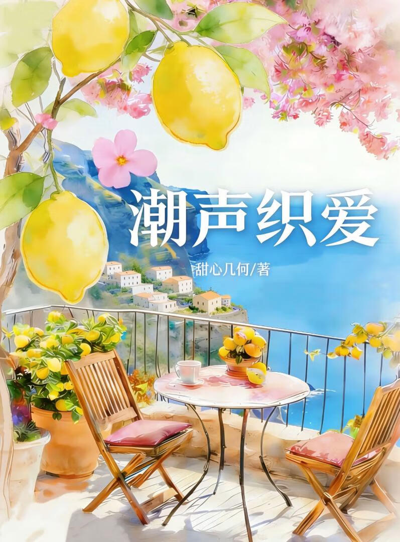 潮声织爱