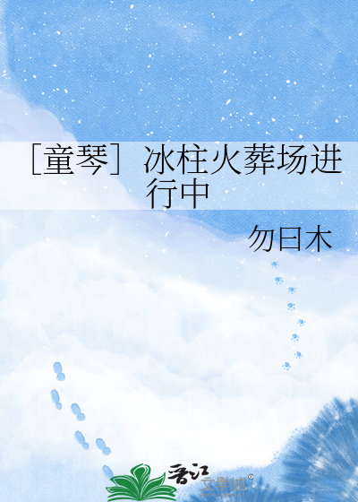 ［童琴］冰柱火葬场进行中