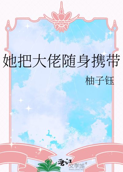 她把大佬随身携带
