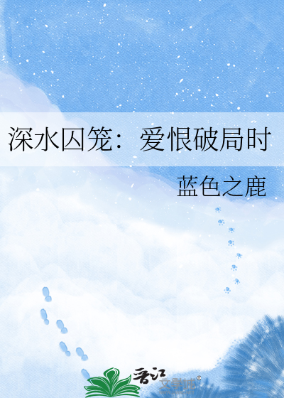 深水囚笼：爱恨破局时