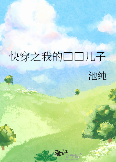 快穿之我的□□儿子