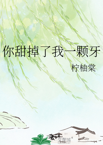 你甜掉了我一颗牙