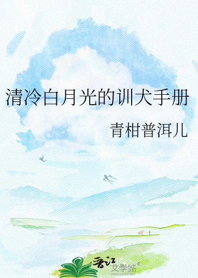 清冷白月光的训犬手册