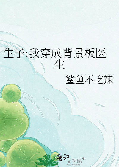 生子:我穿成背景板医生