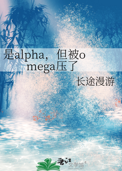 是alpha，但被omega压了