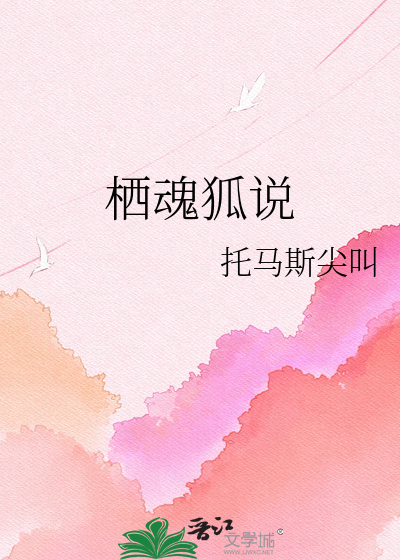 栖魂狐说