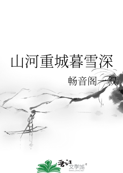 山河重城暮雪深