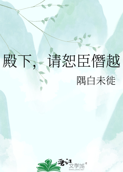 殿下，请恕臣僭越
