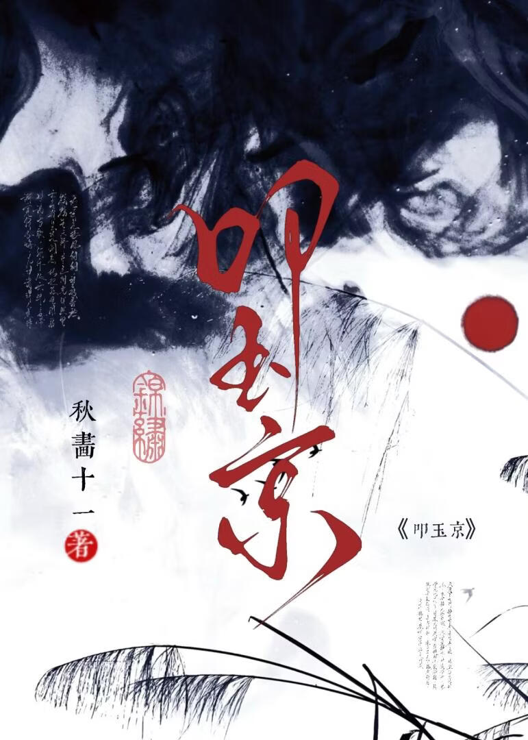 叩玉京