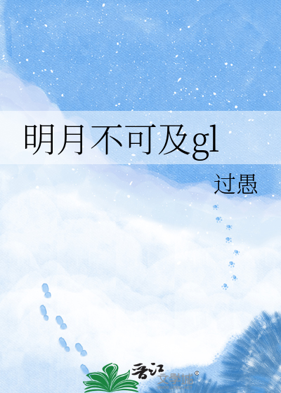 明月不可及gl