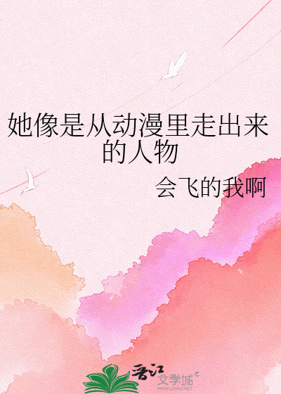 她像是从动漫里走出来的人物