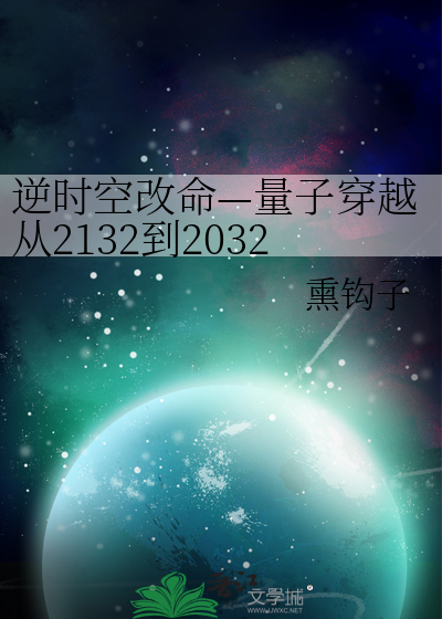 逆时空改命—量子穿越从2132到2032